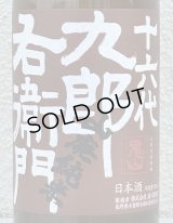 九郎右衛門 山廃純米 美山錦 生原酒 720ml