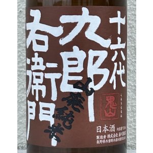 画像1: 九郎右衛門 山廃純米 美山錦 生原酒 720ml