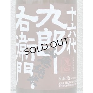画像1: 九郎右衛門 山廃純米 美山錦 生原酒 720ml