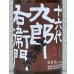 画像1: 九郎右衛門 山廃純米 美山錦 生原酒 720ml (1)