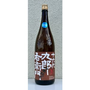 画像2: 九郎右衛門 山廃純米 美山錦 生原酒 1.8L