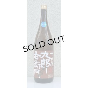 画像2: 九郎右衛門 山廃純米 美山錦 生原酒 1.8L