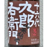 九郎右衛門 山廃純米 美山錦 生原酒 1.8L