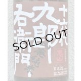九郎右衛門 山廃純米 美山錦 生原酒 1.8L