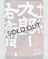 九郎右衛門 山廃純米 美山錦 生原酒 1.8L