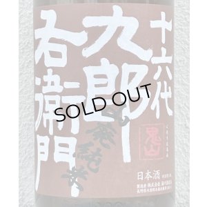 画像1: 九郎右衛門 山廃純米 美山錦 生原酒 1.8L