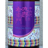 九郎右衛門 生酛純米 赤磐雄町13 火入原酒 720ml