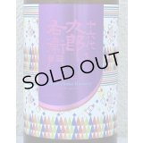 九郎右衛門 生酛純米 赤磐雄町13 火入原酒 720ml