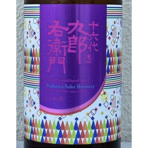 画像1: 九郎右衛門 生酛純米 赤磐雄町13 火入原酒 720ml