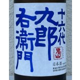 九郎右衛門 山廃特別純米 赤磐雄町米 生原酒 720ml