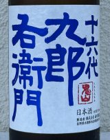 九郎右衛門 山廃特別純米 赤磐雄町米 生原酒 720ml