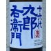 画像1: 九郎右衛門 山廃特別純米 赤磐雄町米 生原酒 720ml (1)