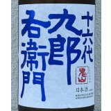 九郎右衛門 山廃特別純米 赤磐雄町米 生原酒 1.8L