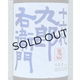 九郎右衛門 山廃特別純米 赤磐雄町米 生原酒 1.8L