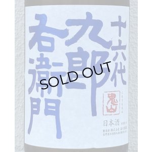 画像1: 九郎右衛門 山廃特別純米 赤磐雄町米 生原酒 1.8L