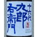 画像1: 九郎右衛門 山廃特別純米 赤磐雄町米 生原酒 1.8L (1)