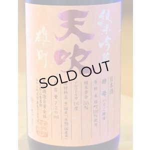 画像1: 天吹 純米吟醸 いちご酵母 生酒 720ml