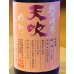 画像1: 天吹 純米吟醸 いちご酵母 生酒 720ml (1)