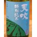 画像1: 天吹 夏に恋する特別純米 生 720ml (1)