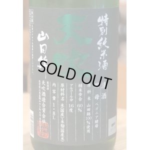 画像1: 天吹 超辛口 特別純米 生酒 1.8L