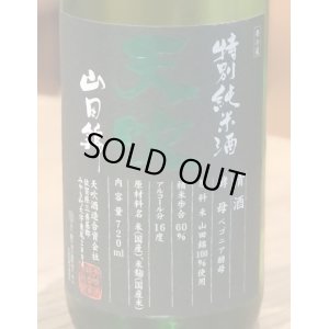 画像1: 天吹 超辛口 特別純米 生酒 720ml