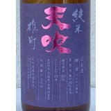天吹 純米 雄町 ひやおろし 720ml