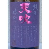 天吹 純米 雄町 ひやおろし 1.8L