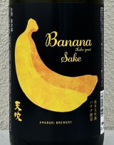 天吹 純米大吟醸 バナナ酵母 生酒 1.8L