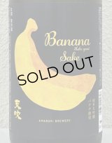 天吹 純米大吟醸 バナナ酵母 生酒 1.8L