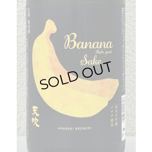 画像1: 天吹 純米大吟醸 バナナ酵母 生酒 1.8L