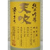天吹 純米吟醸 ひまわり酵母 生酒 720ml