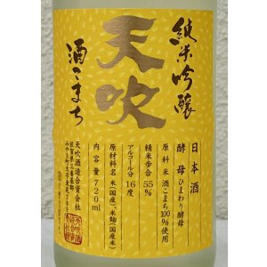 画像1: 天吹 純米吟醸 ひまわり酵母 生酒 720ml