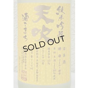 画像1: 天吹 純米吟醸 ひまわり酵母 生酒 720ml