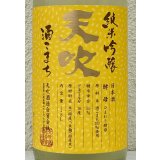 天吹 純米吟醸 ひまわり酵母 生酒 1.8L