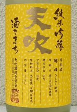天吹 純米吟醸 ひまわり酵母 生酒 1.8L