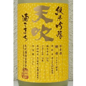 画像1: 天吹 純米吟醸 ひまわり酵母 生酒 1.8L