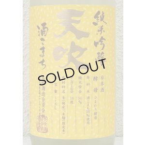 画像1: 天吹 純米吟醸 ひまわり酵母 生酒 1.8L