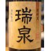 画像2: 瑞泉 古酒 泡盛43度 1.8L (2)