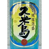 久米島 泡盛43度（原酒） 720ml
