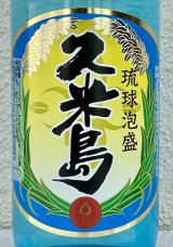 久米島 泡盛43度（原酒） 720ml