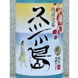 久米島 泡盛30度 720ml