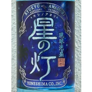 画像1: 星の灯 泡盛25度 720ml