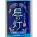 画像1: 星の灯 泡盛25度 1.8L (1)