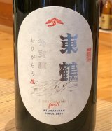 東鶴 純米 冬支度 おりがらみ生 1.8L