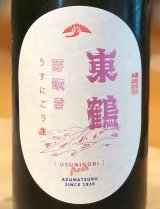 東鶴 芽吹き うすにごり 純米吟醸生酒 1.8L