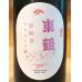 画像1: 東鶴 芽吹き うすにごり 純米吟醸生酒 1.8L (1)