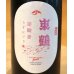 画像1: 東鶴 芽吹き うすにごり 純米吟醸生酒 720ml (1)