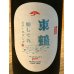 画像1: 東鶴 蝉しぐれ スパークリング生酒 720ml (1)