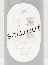 東鶴 実のり 生酛造り 720ml