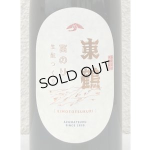 画像1: 東鶴 実のり 生酛造り 720ml